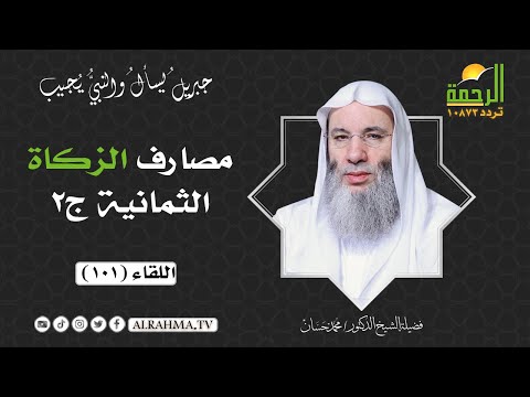 مصارف الزكاة الثمانية ج2 ( برنامج جبريل يسأل ) لفضيلة الشيخ د/ محمد حسان