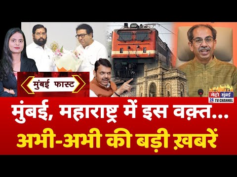 Mumbai Fast: मुंबई की 25 बड़ी खबरें | Top 25 News | Mumbai Today News | 21 January 2026 | Mumbai
