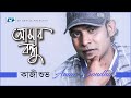 Amar Bondhu আমার বন্ধু Kazi Shuvo Shadamata 3 Official Music Video Bangla Song