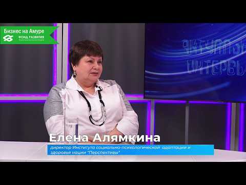 (5.02.2026) Актуальное интервью. Елена Алямкина об институте социально-психологической адаптации