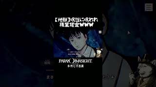 【地獄絵図！ブラック企業】パラノマサイト本所七不思議切り抜き #50代 #ゲーム実況 #youtube