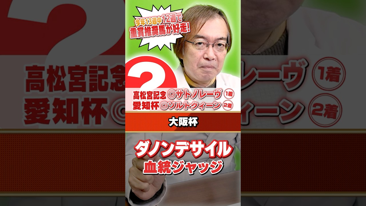 【大阪杯 2026】ダノンデサイルの評価は!? 先週高松宮記念もズバリ水上学の有力馬ジャッジ #競馬 #競馬予想 #大阪杯