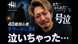 40歳おじさんキラー、泣かされる