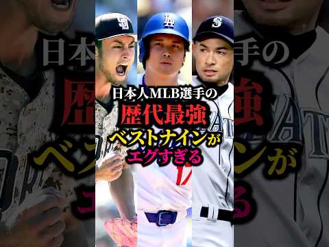 日本人MLB選手歴代最強ベストナイン #mlb #プロ野球 #大谷翔平