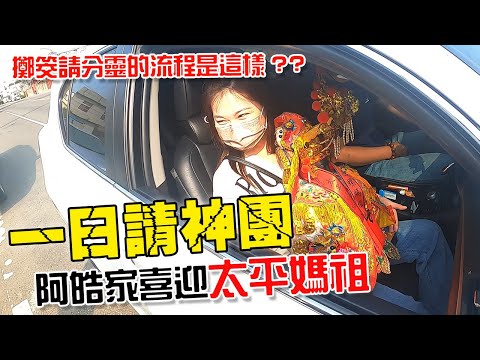 請神明回家流程