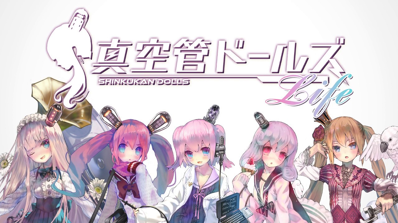 【真空管ドールズホリデー！】真空座談会【3/3】