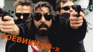 5 ЗАБЫТЫХ, НО ОЧЕНЬ КРУТЫХ БОЕВИКОВ 90-х
