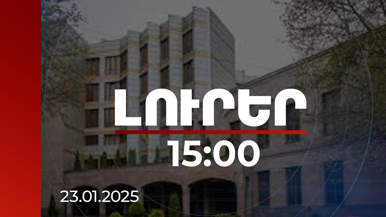 Լուրեր 15:00 | Անդրազգային հանցավոր կազմակերպության կազմում ներգրավվել է առնվազն 144 անդամ. ՔԿ