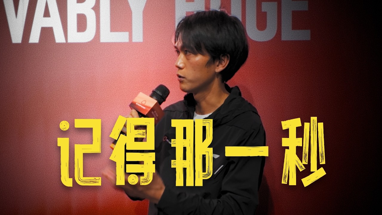 只快了一秒的那一秒，高馳大迫傑見面會