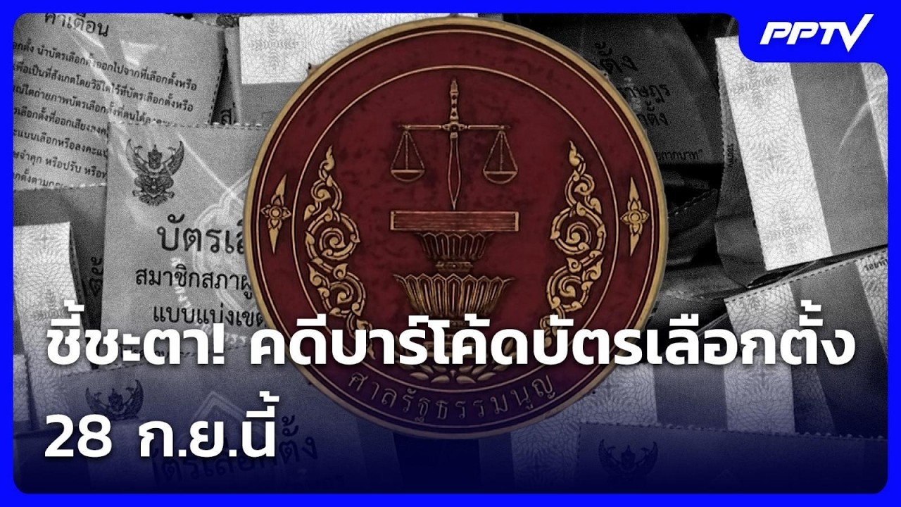 ชี้ชะตา! คดีบาร์โค้ดบัตรเลือกตั้ง 28 ก.ย.นี้ | เข้มข่า