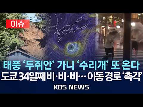 [🔴이슈] 일본 도쿄 34일 연속 비 기록…태풍 26호 이동 경로에 촉각/2026년 9월 29일(화)/KBS