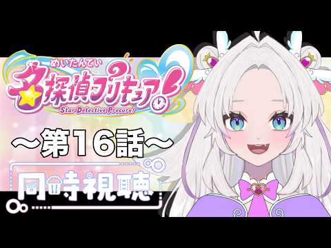 【同時視聴】～名探偵プリキュア～  #16　一緒にみようよ！！【黄瀬きはむ／個人Vtuber】