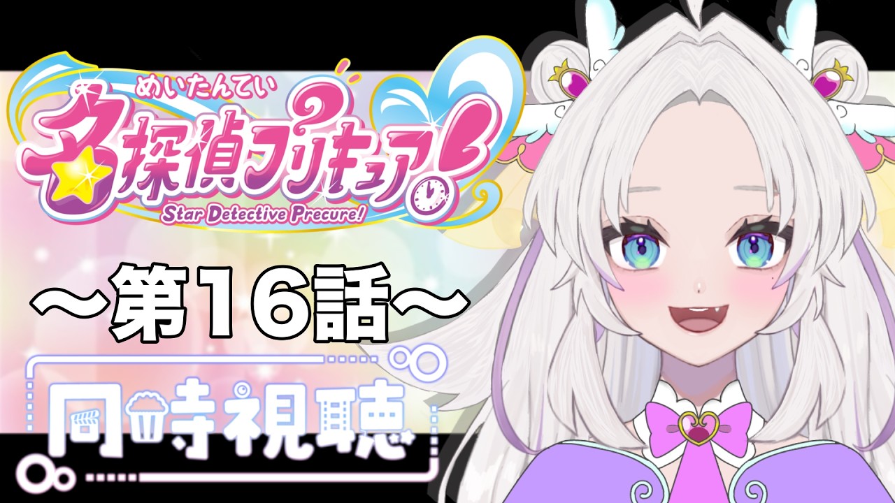 【同時視聴】~名探偵プリキュア~ #16 一緒にみようよ!!【黄瀬きはむ/個人Vtuber】