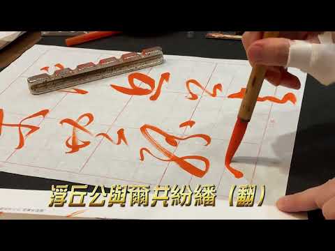 書寫 張旭草書《古詩四帖》10 _ 狂草之路，從臨帖開始，陳亭蓉老師的獨門教法。 #書法班 #狂草筆法 #書法課程  #臨帖學習 #草書臨摹