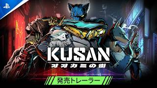 『Kusan: オオカミの街』 | 発売開始！