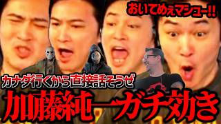 加藤純一、マシューにキレすぎてカナダへ【2026/09/01】