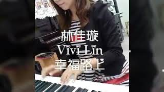（2）蔡依林 Jolin Tsai - 幸福路上 On Happiness Road (《幸福路上》同名電影主題曲) {鋼琴手林佳璇Vivi Lin}