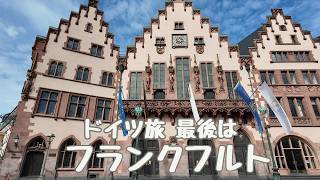 ドイツ旅 フランクフルト