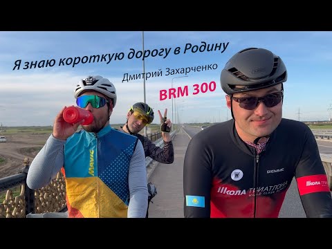 BRM 300 Я знаю короткую дорогу в Родину