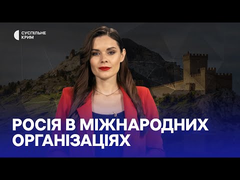 Кримське питання. Росія в міжнародних організаціях