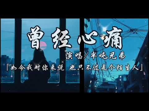 曾经心痛-半吨兄弟『如今我对你来说 也只不过是个陌生人』动态歌词lyrics 高音质