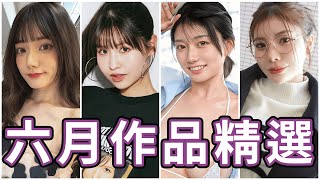 這部可能是今年最強的共演!!中指通的六月作品精選!!