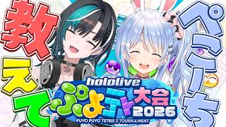 【ぷよぷよテトリス2】#ホロぷよテト大会 ぺこーち！！！T大に入りたいです！！！！【#輪堂千速 / #hololivedev_is  #FLOWGLOW 】
