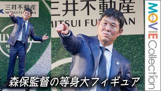 【W杯】サッカー日本代表・森保監督の等身大フィギュアが渋谷に登場！ 武藤嘉紀選手、元日本代表の岩渕真奈、お笑いコンビのコットン（西村真二、きょん）、永島優美ら登壇！