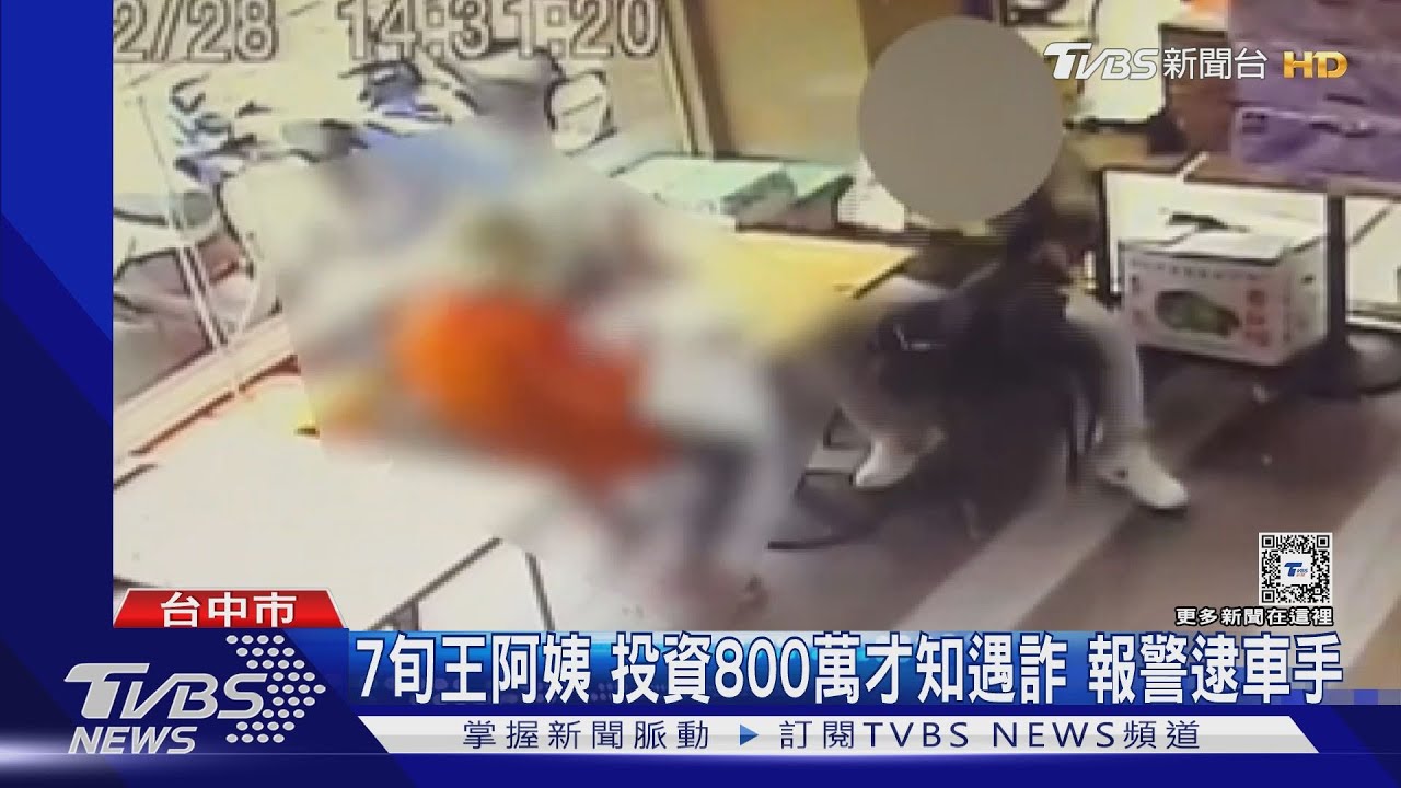 7旬王阿姨投資800萬才知遇詐 報警逮車手