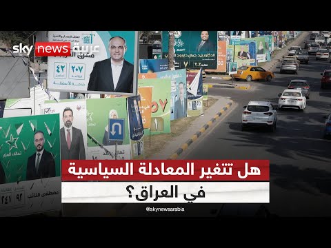 فيديو | العراق يصوت مجددا.. برلمان جديد بوجوه قديمة؟ | #التاسعة