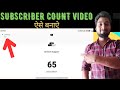 Subscribers Count Video Kaise Banaye | Live Subscriber Count Kaise Kare