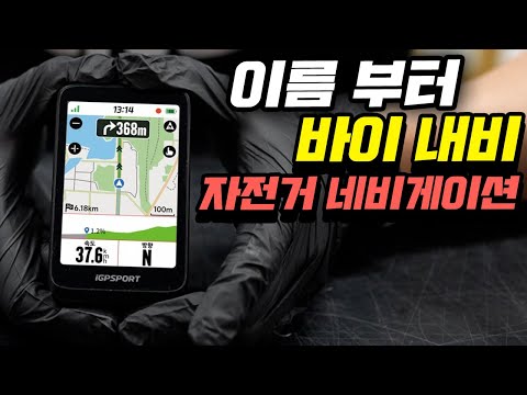 올해 가장 주목할만한 자전거 속도계 - IGPSPORT 바이내비