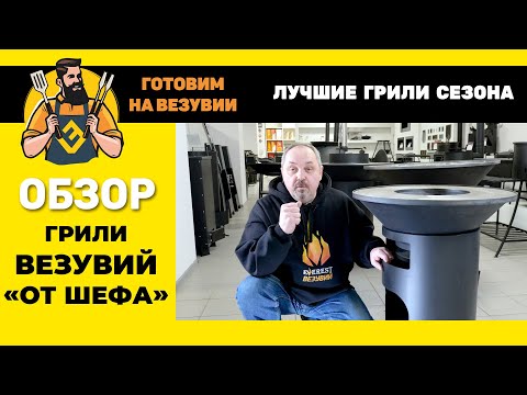 Миниатюра изображения товара Угольный гриль Везувий Fantastic Grill 700 От Шефа