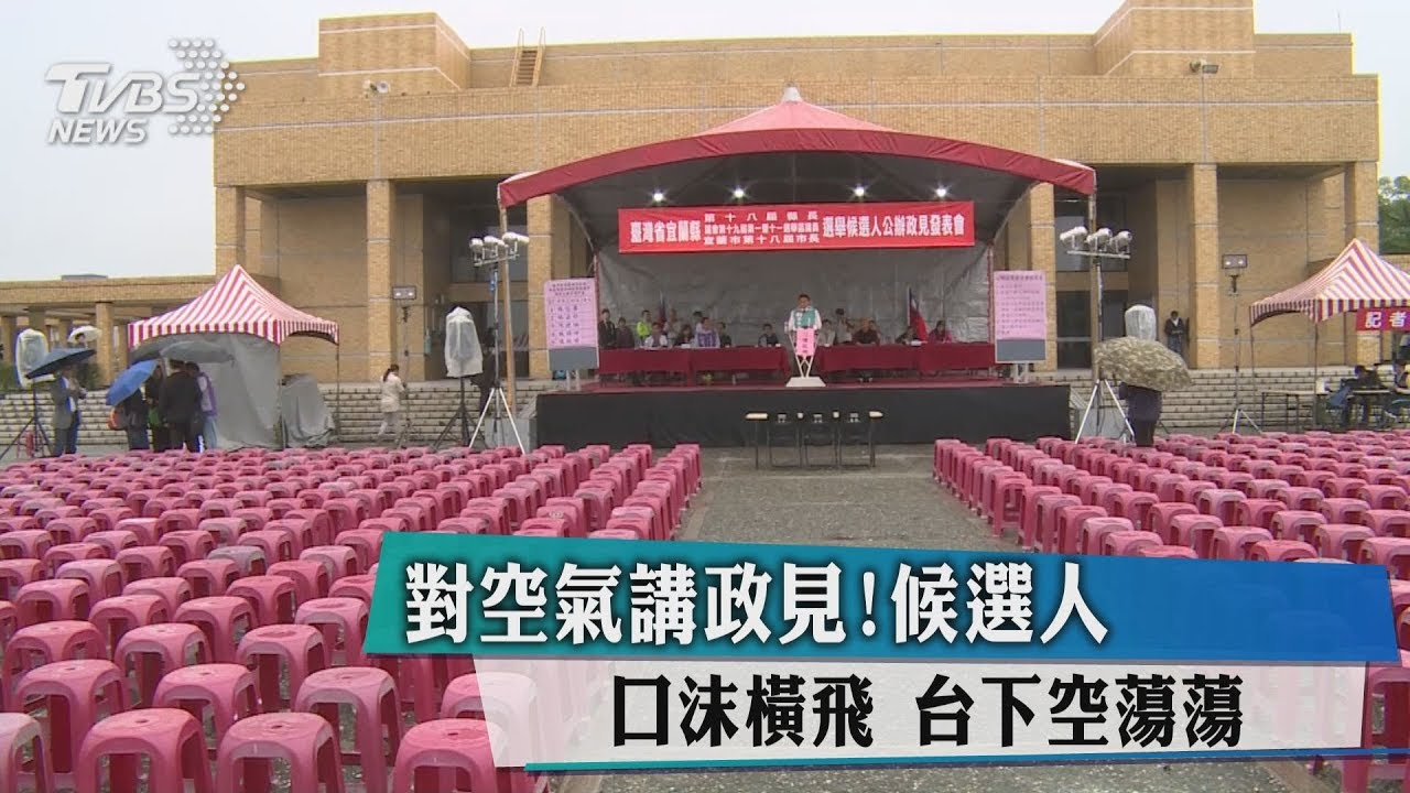 對空氣講政見!候選人口沫橫飛 台下空蕩蕩