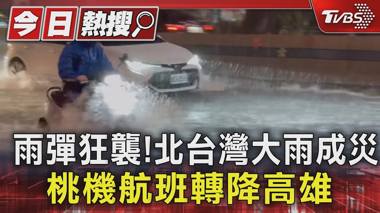 雨彈狂襲!北台灣大雨成災 桃機航班轉降高雄