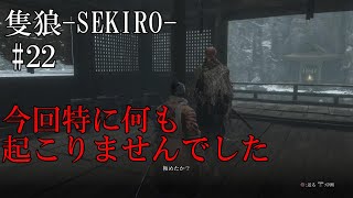 隻狼-SEKIRO: SHADOWS DIE TWICE-】第二十二回　今回特に何も起こりませんでした