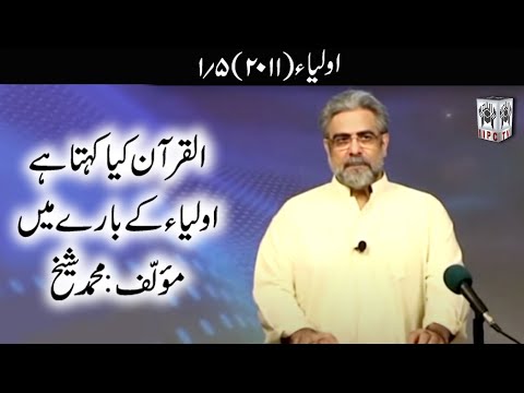 Quran kya kehta hey? Aulia 01/05 (2011) | Muhammad Shaikh