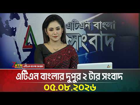 এটিএন বাংলার দুপুর ২ টার সংবাদ । ০৫.০৮.২০২৬