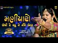 Maniyaro Unche Re Chadu Ne Rasmita Rabari Gujarati DHOLAVIRA BALAJILIVE