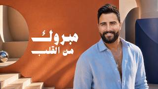مبروك من القلب - طوني قطان
