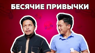 Раздражающие привычки людей