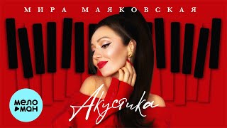 Мира Маяковская - Акустика (EP 2022)