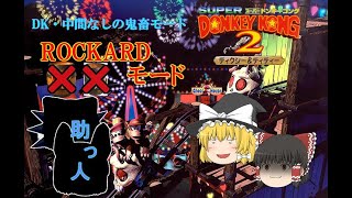 【ゆっくり実況】コースターと蜂蜜と時々年増「ROCKARDモード」【スーパードンキーコング2実況】part5