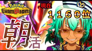 【レート1948～】チャンピオン級に行く神配信【ポケモンチャンピオンズ】【根木ねぎ夫】#新人vtuber