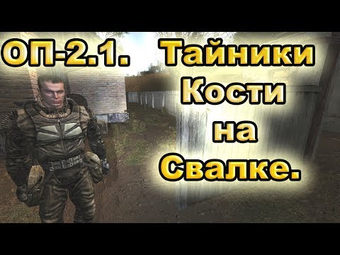 Тайники Кости на Свалке. Все варианты. ОП-2.1.