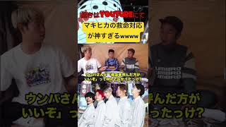 怪我人が出た時のマキヒカが面白いwwwwwww#マキヒカ #マキヒカ切り抜き