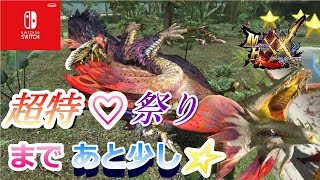 【MHXX】8月3日(土)超特殊許可祭り開催します☆【参加型】【switch】【モンハン】【ダブルクロス】