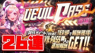 【デスチャ】デビルパス宝箱26連で★5チャイルド・ソウルカルタはいくつ出る！？【デスティニーチャイルド】