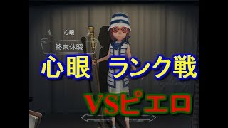 【第5人格】心眼でランク戦！鹿からマンモスを目指す！part4【心眼】【ピエロ】