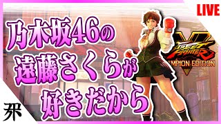 さくらを使いながらアキラを待っている超絶初心者配信其の六